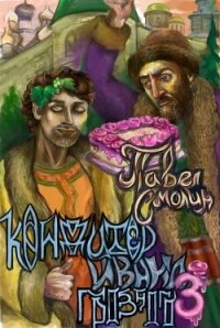 Кондитер Ивана Грозного 3 (СИ) - Смолин Павел (читаем книги онлайн TXT, FB2) 📗