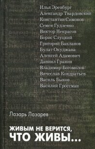 Живым не верится, что живы... - Лазарев Лазарь Львович (онлайн книга без TXT, FB2) 📗