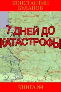 7 дней до катастрофы (СИ) - Буланов Константин Николаевич (читать полную версию книги .txt, .fb2) 📗