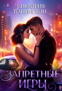 Запретные игры (СИ) - Вашингтон Виктория "Washincton" (мир книг .txt, .fb2) 📗