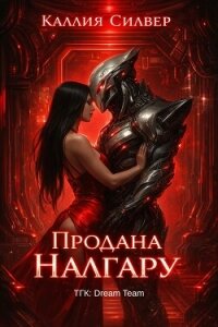 Продана Налгару (ЛП) - Силвер Каллия (бесплатная регистрация книга .txt, .fb2) 📗