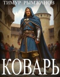 Коварь (СИ) - Рымжанов Тимур (читаемые книги читать онлайн бесплатно txt, fb2) 📗