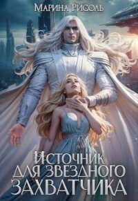 Источник для звёздного захватчика (СИ) - Рисоль Марина (книги без регистрации .txt, .fb2) 📗