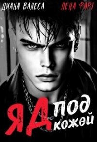 Яд под кожей (СИ) - Валеса Диана (книги онлайн без регистрации полностью txt, fb2) 📗