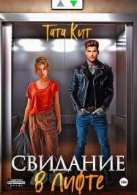 Свидание в лифте - Тата Кит (серии книг читать онлайн бесплатно полностью .TXT, .FB2) 📗