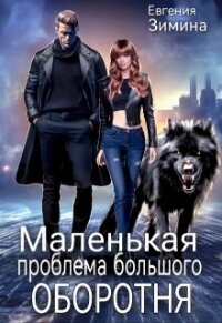 Маленькая проблема большого оборотня (СИ) - Зимина Евгения (читаем книги онлайн бесплатно полностью txt, fb2) 📗