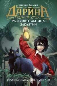 Дарина – разрушительница заклятий. Призраки мрачного ущелья - Гаглоев Евгений Фронтикович