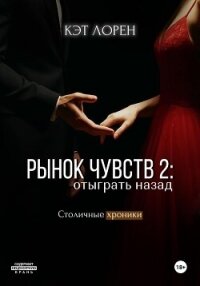 Рынок чувств: отыграть назад - Лорен Кэт (серии книг читать бесплатно .txt, .fb2) 📗