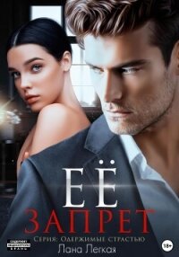 Ее запрет - Легкая Лана (читать книги онлайн полные версии txt, fb2) 📗