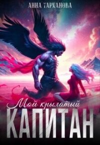 Мой крылатый капитан (СИ) - Тарханова Анна (книги без сокращений .TXT, .FB2) 📗