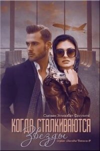 Когда сталкиваются звезды (ЛП) - Филлипс Сьюзен Элизабет (мир бесплатных книг .txt, .fb2) 📗