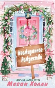 Неожиданное Рождество (ЛП) - Холли Меган (книги онлайн без регистрации .txt, .fb2) 📗