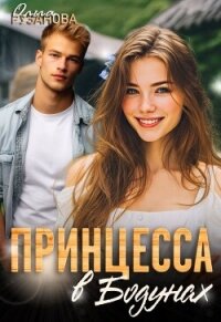 Принцесса в Бодунах (СИ) - Рузанова Ольга (читать книги онлайн бесплатно без сокращение бесплатно txt, fb2) 📗