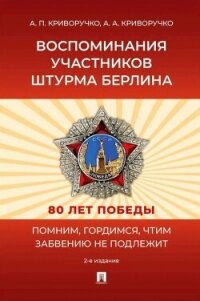 Воспоминания участников штурма Берлина - Криворучко Александр (книги полностью бесплатно TXT, FB2) 📗