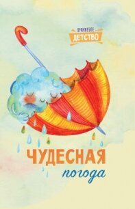 Чудесная погода - Сборник "Викиликс" (лучшие книги читать онлайн бесплатно без регистрации TXT, FB2) 📗