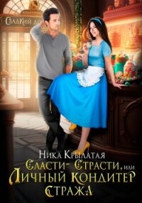 Сласти-страсти, или Личный кондитер стража - Крылатая Ника (читать книги без регистрации полные txt, fb2) 📗