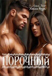 Порочный (СИ) - Брук Хейли (электронную книгу бесплатно без регистрации TXT, FB2) 📗