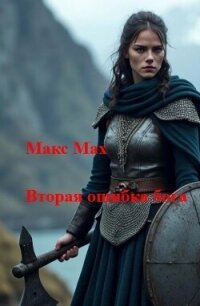 Вторая ошибка бога (СИ) - Мах Макс (читать книгу онлайн бесплатно полностью без регистрации TXT, FB2) 📗