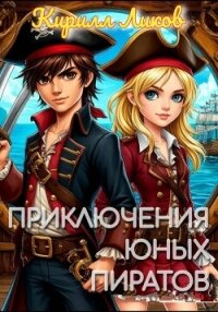 Приключения юных пиратов - Ликов Кирилл (читать книги полностью без сокращений бесплатно txt, fb2) 📗