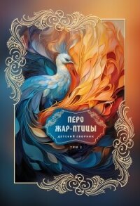 Перо Жар-птицы. Детский сборник. Том 3 - Сборник "Викиликс" (книги полные версии бесплатно без регистрации TXT, FB2) 📗