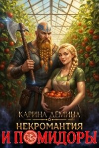 Некромантия и помидоры - Демина Карина (читаем книги онлайн бесплатно .TXT, .FB2) 📗