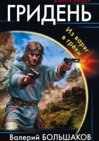 Гридень - Большаков Валерий (электронные книги без регистрации TXT, FB2) 📗