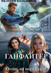 Ганфайтер - Большаков Валерий (бесплатная регистрация книга TXT, FB2) 📗