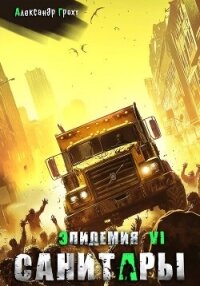 Санитары ( Эпидемия – 6) - Грохт Александр (библиотека электронных книг TXT, FB2) 📗