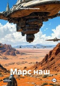 Марс наш - Большаков Валерий (библиотека книг .txt, .fb2) 📗