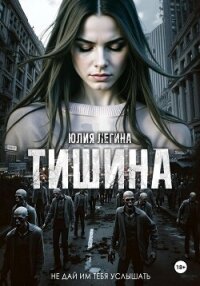 Тишина - Легина Юлия (читать книги онлайн бесплатно полностью .txt, .fb2) 📗