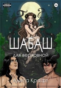 Шабаш для верховной - Крафт Алиса (читаем книги онлайн бесплатно полностью без сокращений txt, fb2) 📗