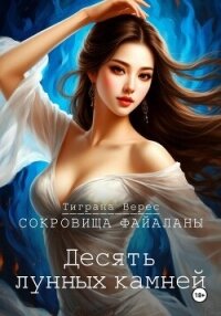 Десять лунных камней - Верес Тиграна (читать книги онлайн полностью без регистрации txt, fb2) 📗
