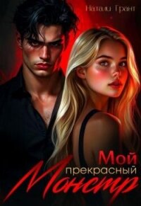 Мой прекрасный монстр (СИ) - Грант Натали (хороший книги онлайн бесплатно .txt, .fb2) 📗