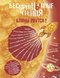 БеспринцЫпные чтения №6. Блины рвутся! - Цыпкин Александр Геннадиевич (читать книги онлайн бесплатно серию книг .TXT, .FB2) 📗