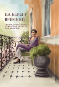 На берегу времени - Сборник "Викиликс" (лучшие книги без регистрации .TXT, .FB2) 📗