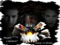 Вперед, в прошлое (СИ) - "La Monita" (читать книги бесплатно полностью без регистрации сокращений .txt, .fb2) 📗