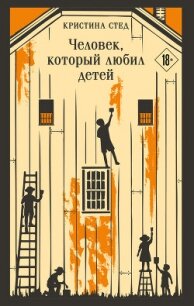 Человек, который любил детей - Стед Кристина (читать книги онлайн без сокращений .txt, .fb2) 📗
