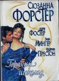 Экстаз (Из сборника Горячий шоколад) - Престон Фэйрин (Фей) (читать книги онлайн бесплатно полные версии .TXT, .FB2) 📗