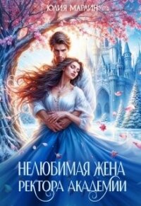 Нелюбимая жена ректора академии (СИ) - Марлин Юлия (читать книги онлайн бесплатно регистрация .TXT, .FB2) 📗