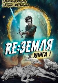 Релиз: Земля. Книга 1 - Маханенко Василий Михайлович (библиотека электронных книг .txt, .fb2) 📗