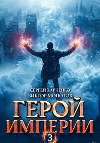 Герой Империи 3 - Молотов Виктор (онлайн книга без .TXT, .FB2) 📗