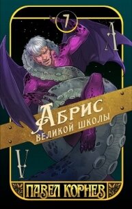 Абрис великой школы - Корнев Павел Николаевич (книги онлайн .txt, .fb2) 📗