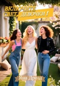 Включите свет, девочки! - Дрозд Яна (читаем книги онлайн без регистрации TXT, FB2) 📗