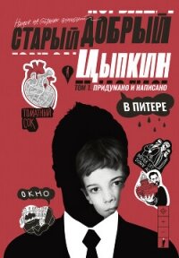 Старый добрый Цыпкин. Намек на собрание сочинений. Том 1. Придумано и написано в Питере - Цыпкин Александр Геннадиевич (полные книги TXT, FB2) 📗