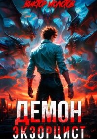 Демон-Экзорцист - Молотов Виктор (библиотека книг бесплатно без регистрации .TXT, .FB2) 📗