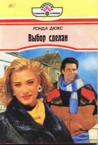 Выбор сделан - Дюкс Ронда (читать книги бесплатно полные версии .TXT, .FB2) 📗