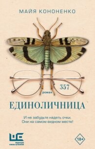 Единоличница - Кононенко Майя Евгеньевна (книги онлайн полностью .txt, .fb2) 📗