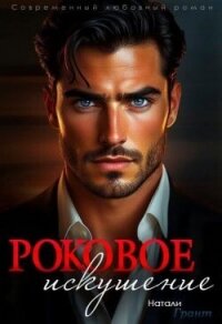 Роковое искушение (СИ) - Грант Натали (книги без регистрации .txt, .fb2) 📗