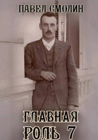 Главная роль 7 - Смолин Павел (онлайн книги бесплатно полные TXT, FB2) 📗