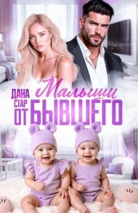 Малыши от бывшего. Вернуть любовь - Стар Дана (читать книги без TXT, FB2) 📗